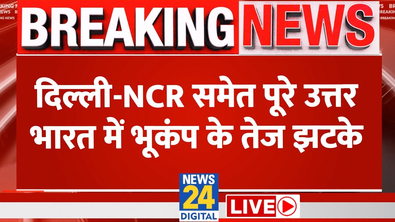 Delhi NCR Earthquake : दिल्ली-NCR समेत पूरे उत्तर भारत में भूकंप के तेज झटके | Kashmir Valley