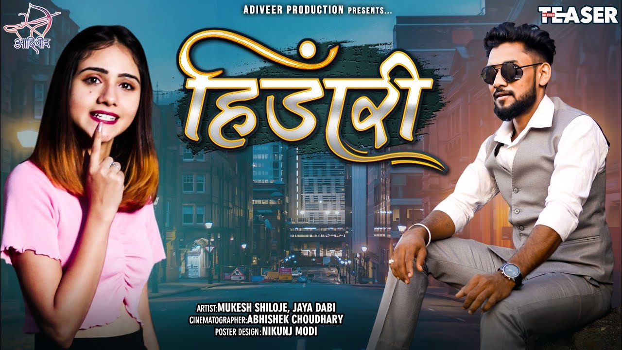हिंडारी / HINDARI / TEASER :  SINGER  BHIM KANOJE  | AADIWASI SONG  | ADIVEER PRODUCTION |