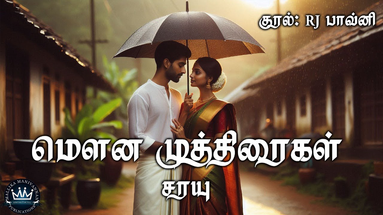 Mouna Muthiraigal by Sarayu | RJ&nbsp;Pavni | Audio Novel | Mallika Manivannan Publication