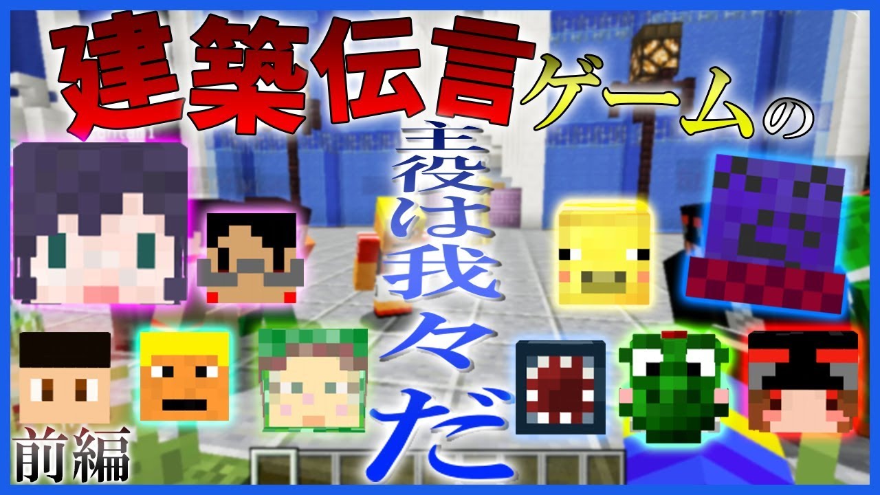 【マイクラ】我々だの建築センスにさすがの運営も驚愕してしまう 前編【建築伝言ゲーム】
