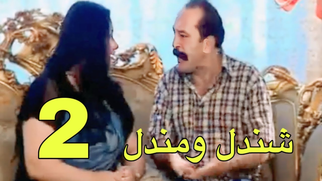 شندل ومندل - الحلقة 2