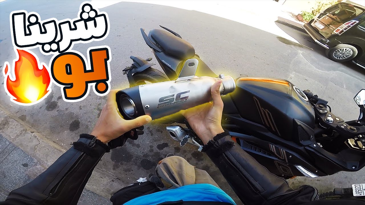 VOGE 300RR - 😱 شرينا بو لموطور 👮‍♂️ ، صوت خيالي