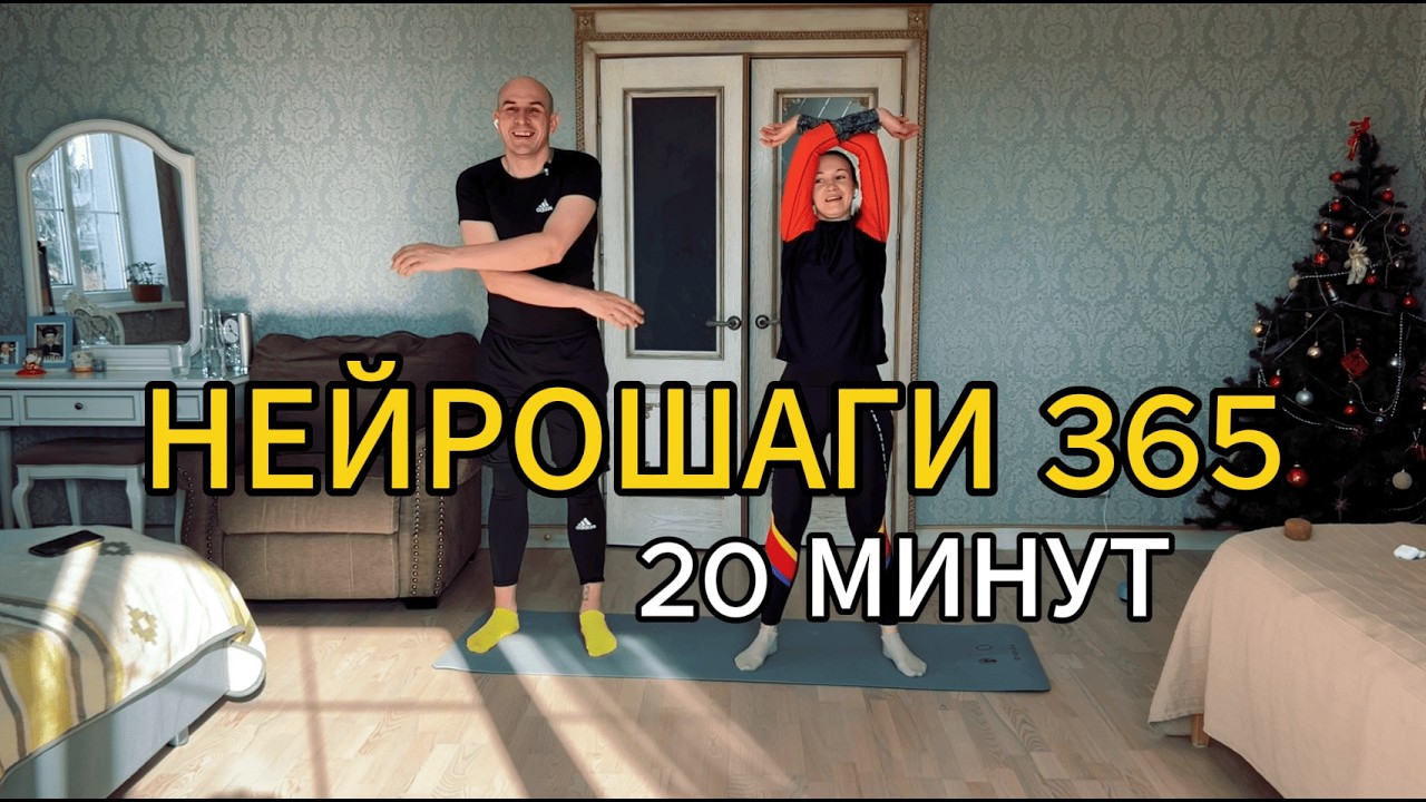 👉 НейроШаги 365 — День 13. Переходим на 20 минут