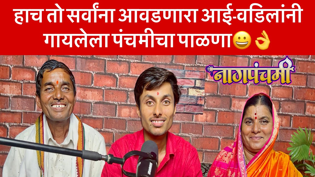 आई-वडिलांनी गायलेला पंचमीचा सर्वात भारी पाळणा😀नागपंचमी स्पेशल पाळणा | गाणी | Nag Panchami 2025