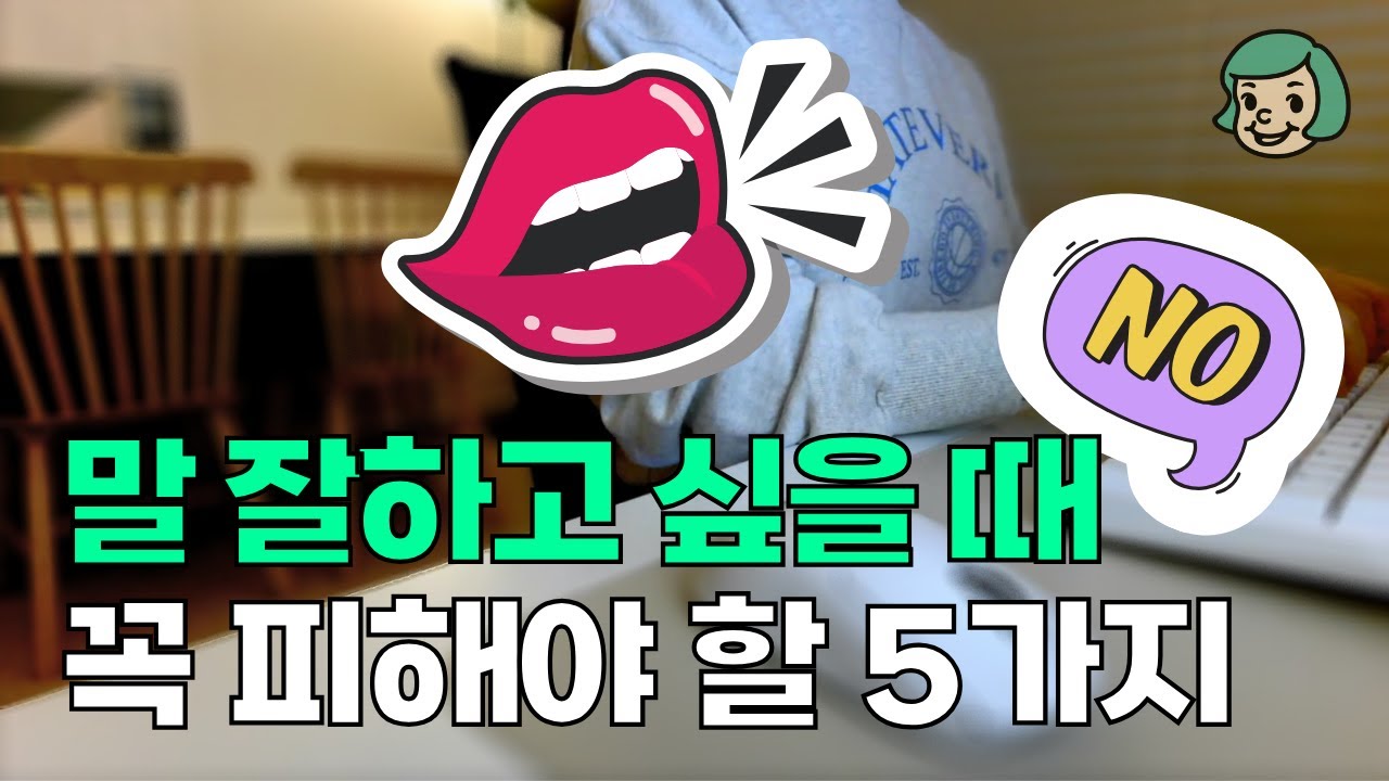 내가 말할 때 꼭 신경쓰는 5가지 (+말 못해보이는 이유)