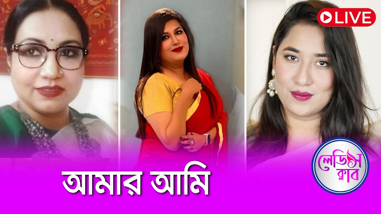 আমার আমি | লেডিস ক্লাব | Nexus Television