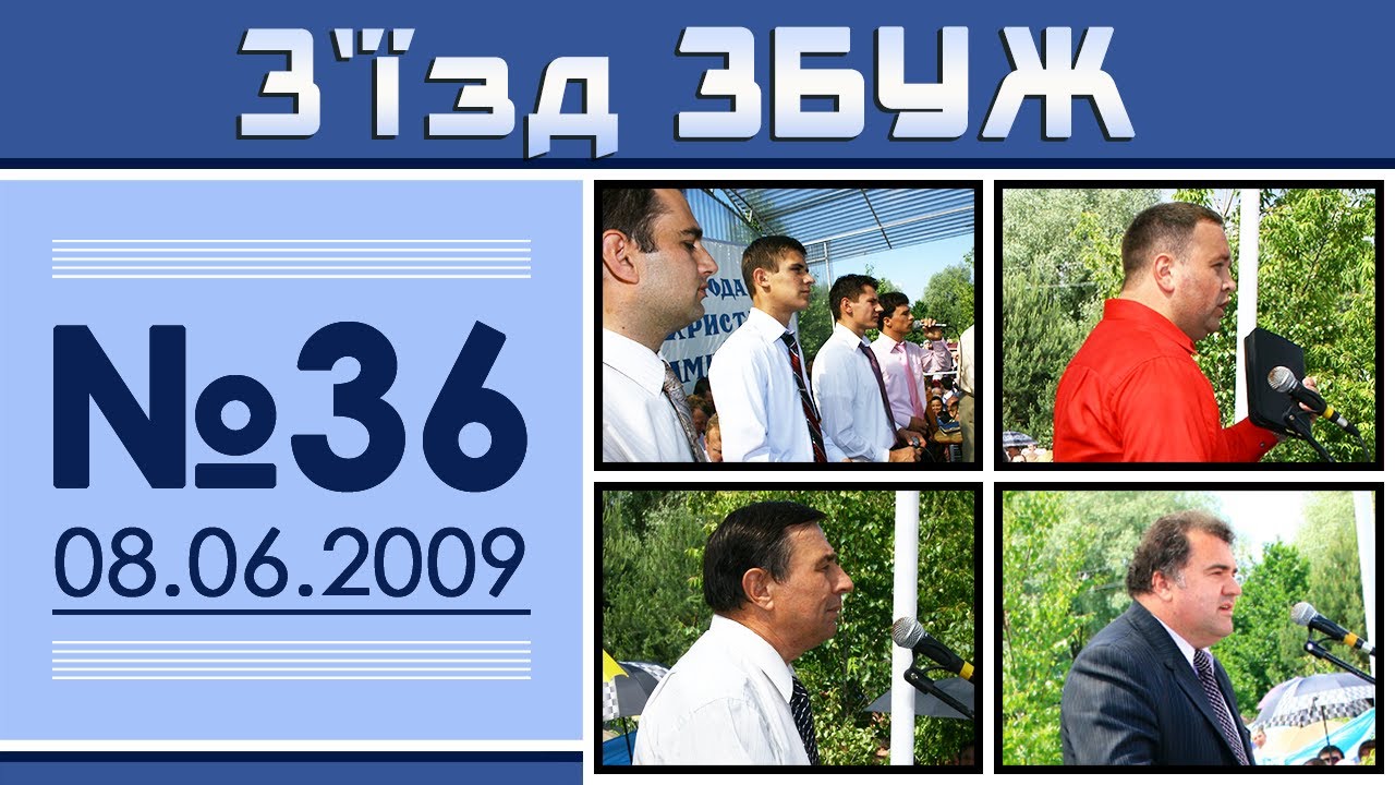 З'їзд ЗБУЖ №36 (08.06.2009)