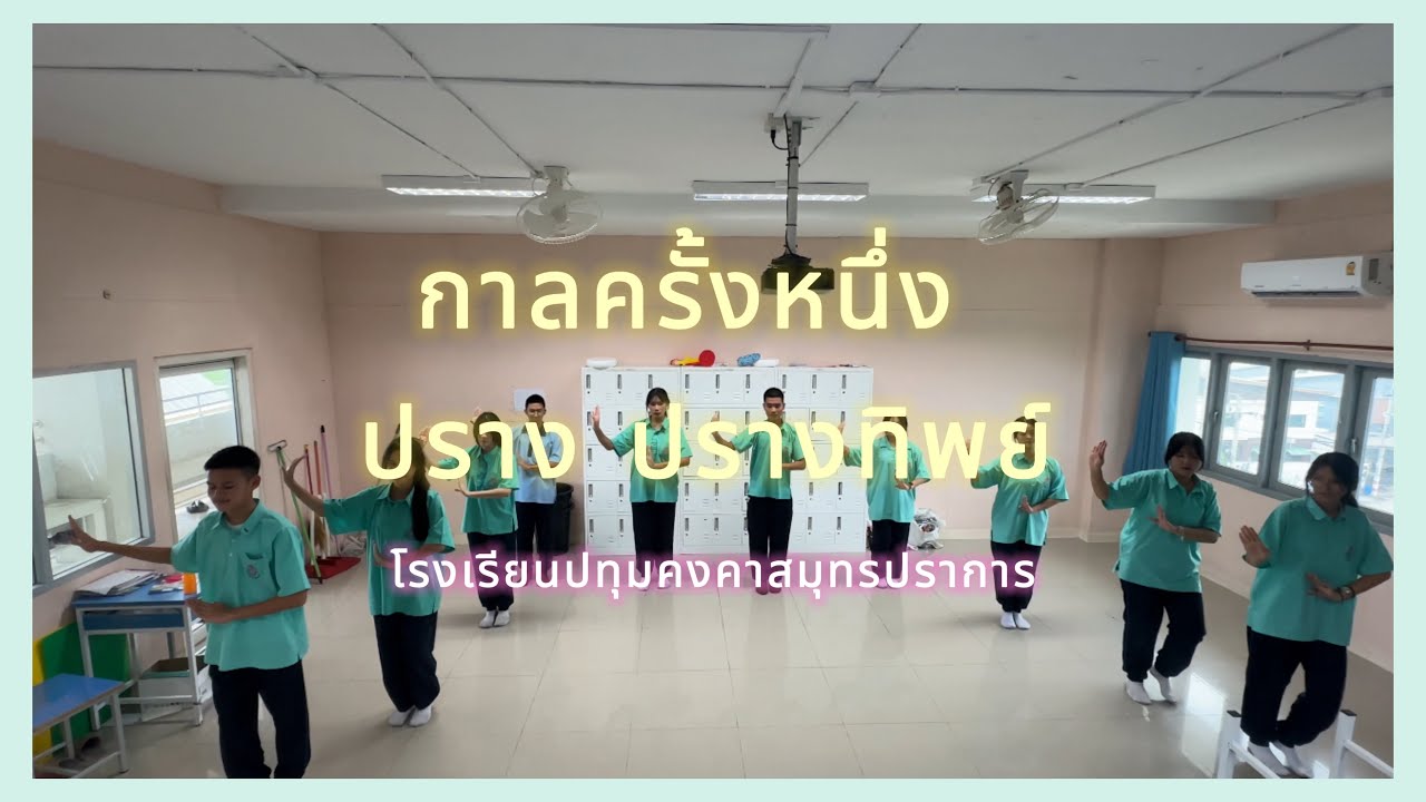 กาลครั้งหนึ่ง - ปราง ปรางทิพย์ คิดท่ารําประกอบเพลง ม.4/1