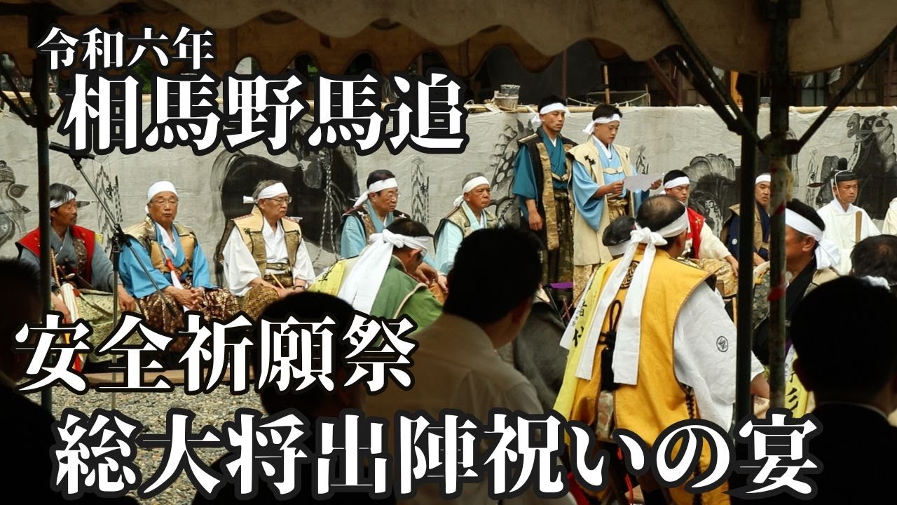 【令和六年相馬野馬追】出陣安全祈願祭・総大将出陣祝いの宴【2024年5月24日】Soma Nomaoi【The modern day samurai】