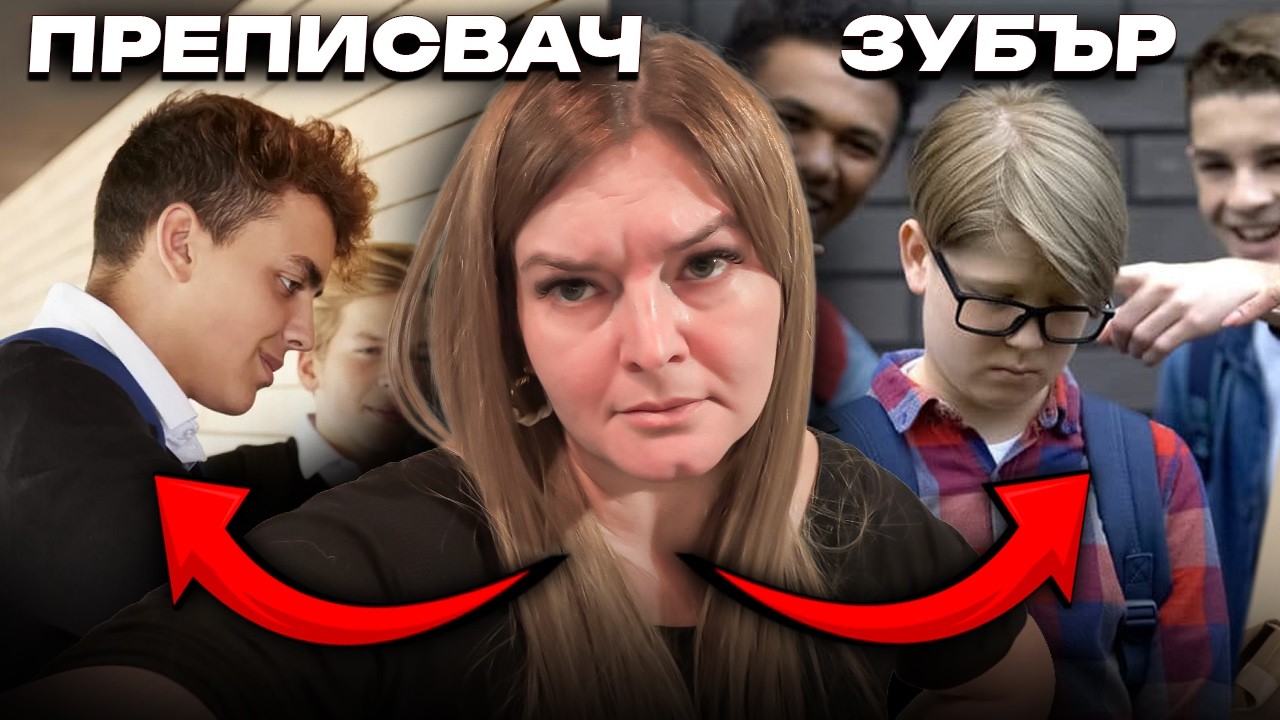 НАЙ-ДРАЗНЕЩИТЕ ДЕЦА в УЧИЛИЩЕ!