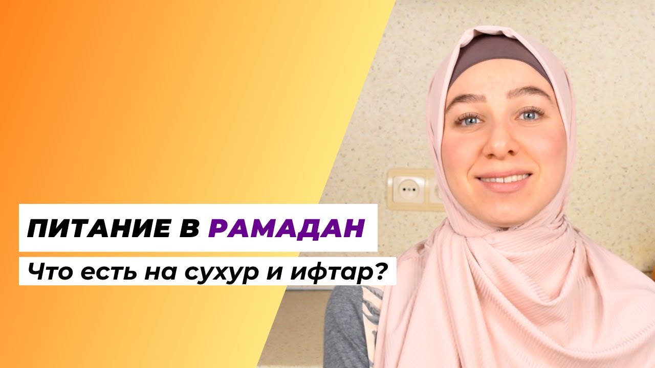 Питание в Рамадан | Как правильно питаться в пост. Что есть на сухур и ифтар