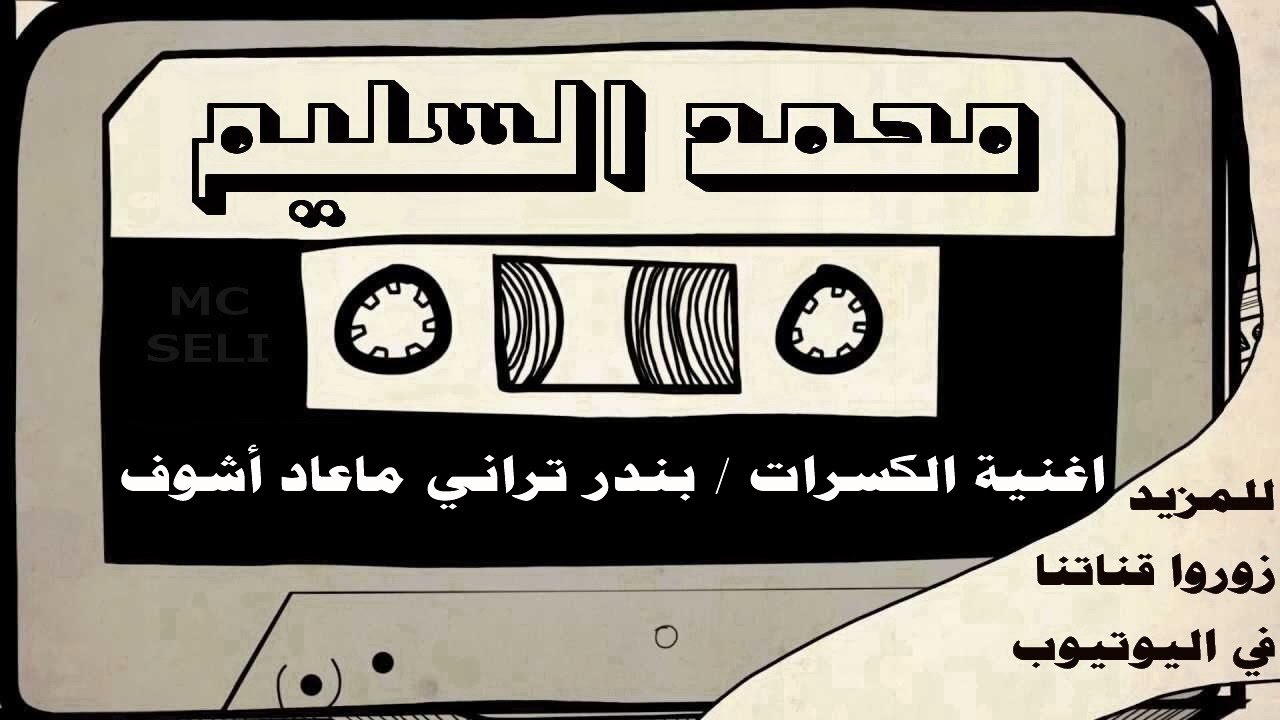#المونولوج / محمد السليم - اغنية كسرات (بندر تراني ماعاد أشوف) جودة ممتازة