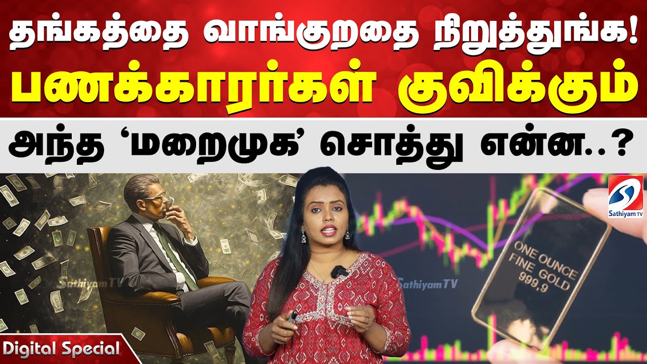 தங்கத்தை வாங்குறதை நிறுத்துங்க! பணக்காரர்கள் குவிக்கும் அந்த 'மறைமுக' சொத்து என்ன..?