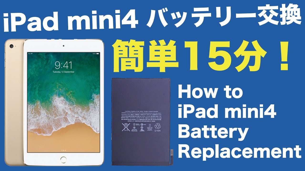 自分でiPad mini4のバッテリー交換をする！意外に簡単なiPadのDIYバッテリー交換に挑む！｟電池交換の方法｠