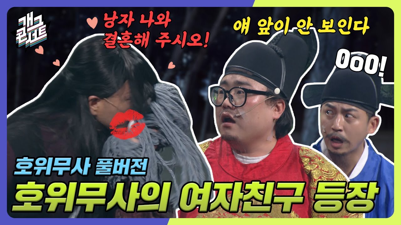 [풀버전] 호위무사의 여자친구 등장 '호위무사' [개그 콘서트/Gag Concert Ep.1066] | KBS 240310 방송