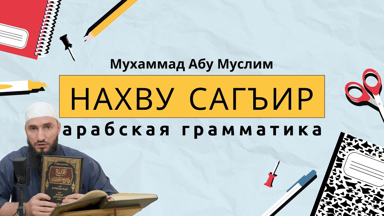 Арабская грамматика | Мухаммад Абу Муслим | Урок 5
