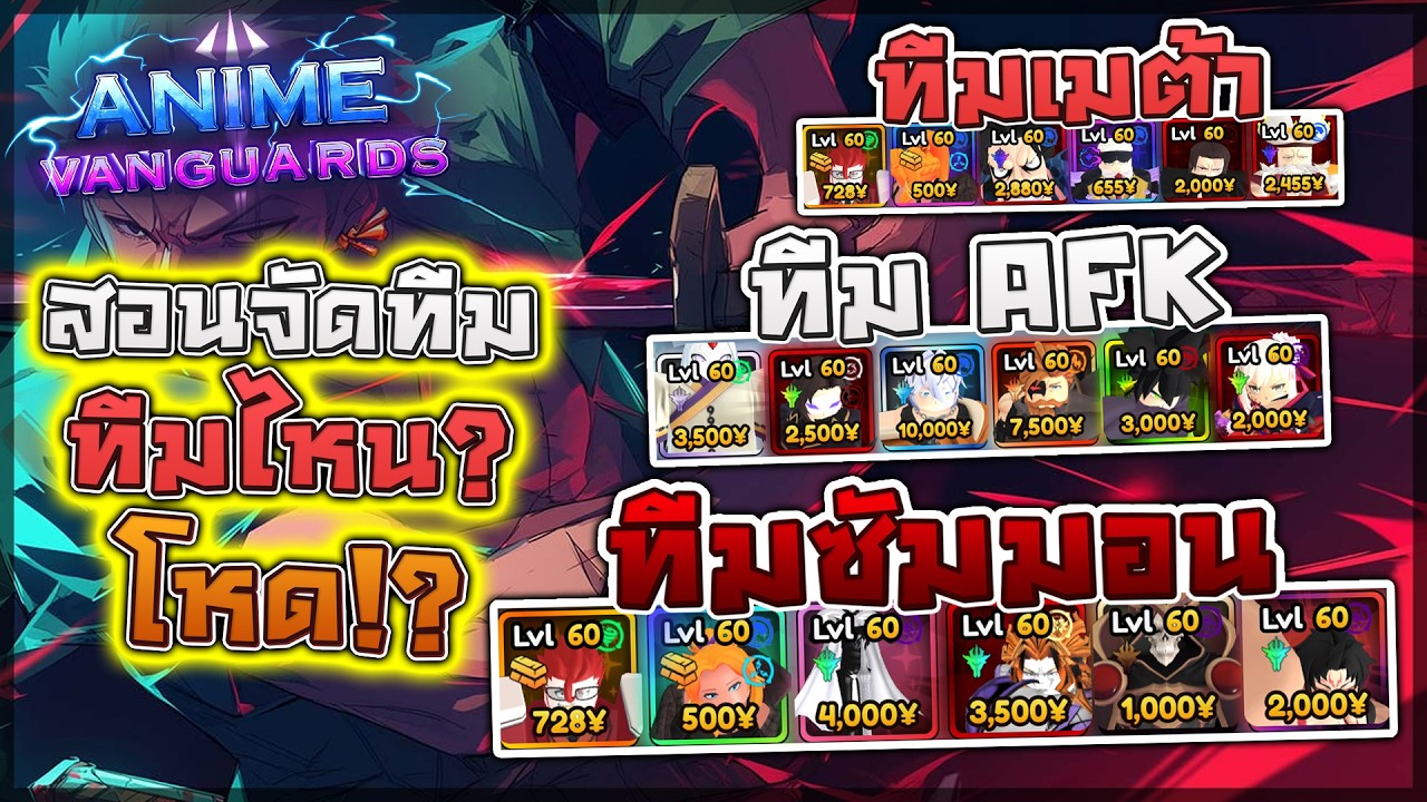Anime Vanguards: 👥 สอนแนวทางจัดทีมที่ใช้ในอัปเดต 10.5 ทีมไหนเมต้ากำลังมา? ทีมไหนใช้ AFK โหมดฟาร์ม!?