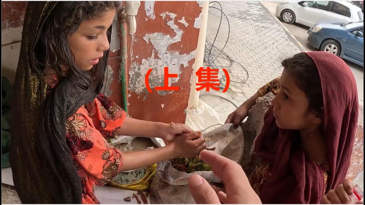 阿富汗女孩在街頭清洗果蔬皮要帶回家，突然下起大雨，街邊都是在避雨的阿富汗老人和孩子，又餓又冷，希望食物能給他們帶來溫暖。（上集）