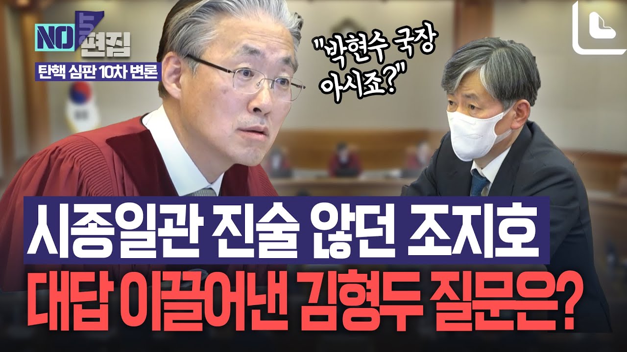 굳게 닫힌 조지호 입 열게 한 김형두 재판관의 질문 