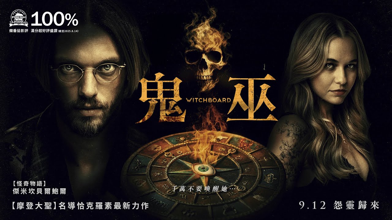 爛番茄影評100％滿分！《摩登大聖》名導恐怖新作【鬼巫】Witchboard 電影預告 9/12(五)怨靈歸來 《怪奇物語》大反派「威可那」主演