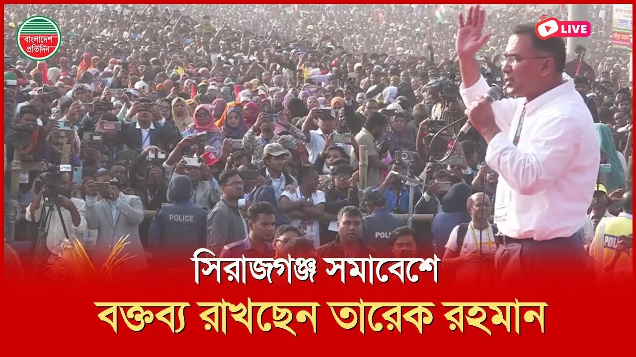 সিরাজগঞ্জ সমাবেশে বক্তব্য রাখছেন তারেক রহমান | সরাসরি