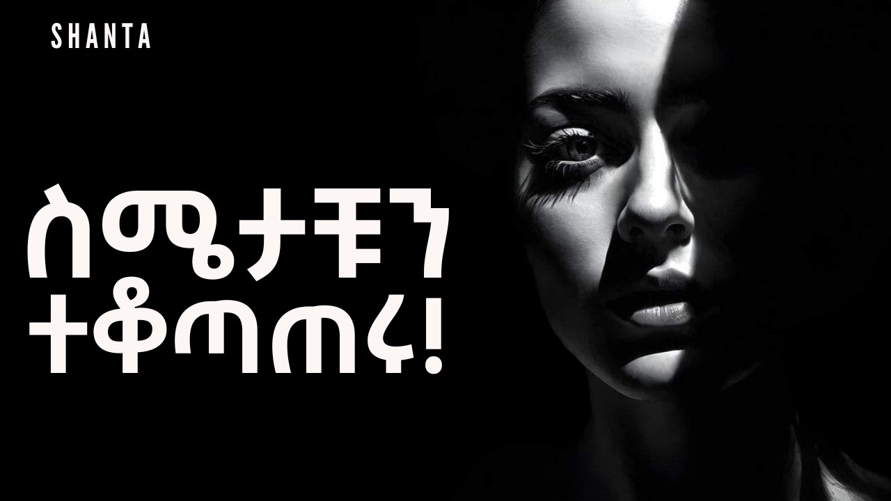 ከስጋዊ ምኞቶቻችሁ ሽሹ! | Inspire Ethiopia | Shanta