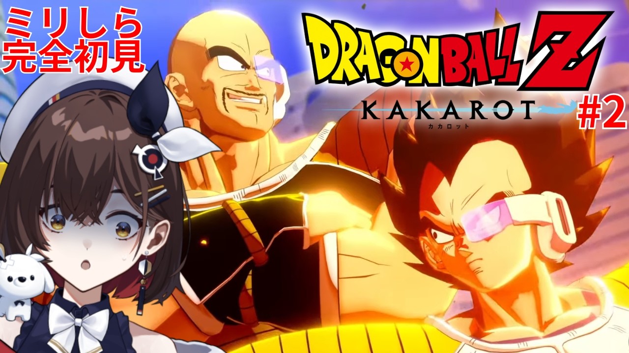 【ドラゴンボールZ カカロット 】#2 挨拶代わりに地球を更地にする、恐ろしいサイヤ人がやってきました......！！！！【咲矢ひらり/新人VTuber】