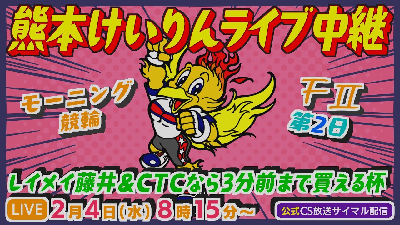 2月4日 熊本けいりんライブ中継【ＦⅡ】レイメイ藤井＆CTCなら3分前まで買える杯 モーニング競輪 第2日【CS放送サイマル配信】