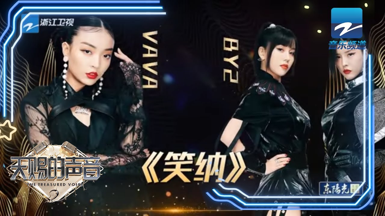 VaVa/BY2合唱《笑纳》 歌曲融入多种元素，会碰撞出怎样的火花？《天赐的声音》EP1