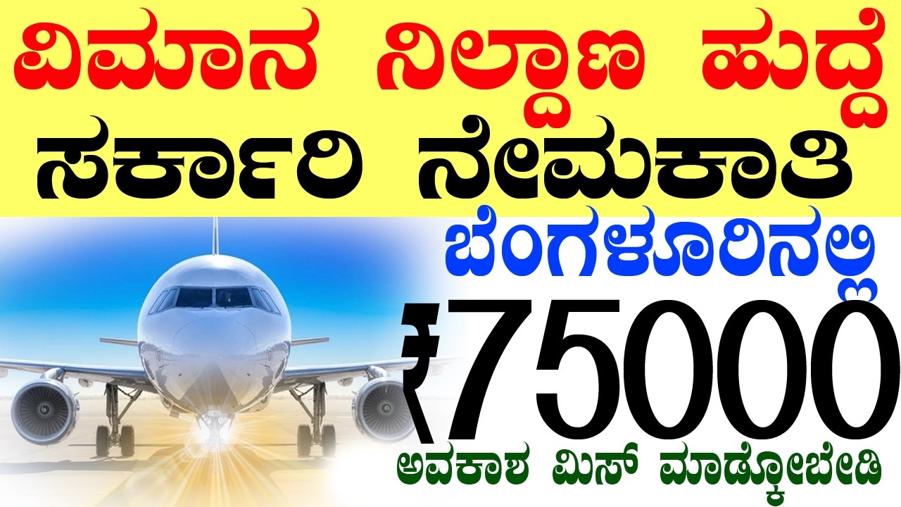 AAI RECRUITMENT 2026 Rs.75000/- | Bengaluru Jobs | Karnataka Government Jobs 2026  | Air Port Job