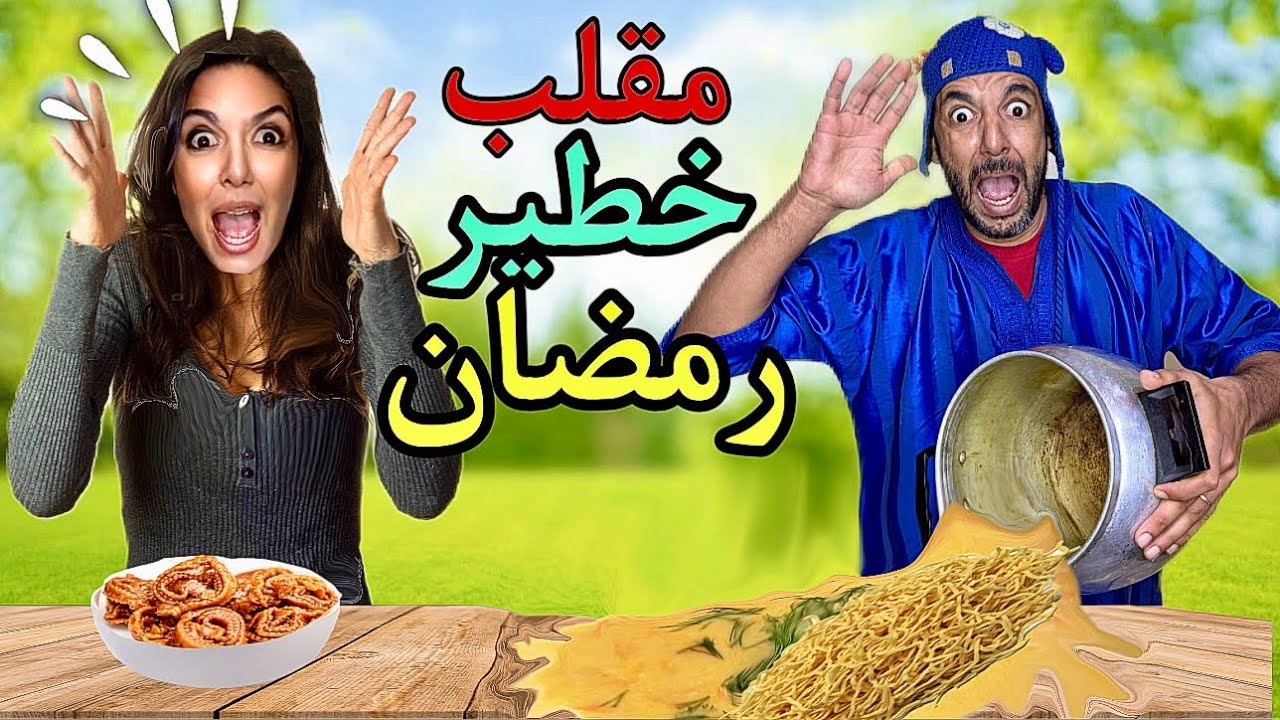 آخيرا ‼️الوليد دار اخطر مقلب لماما في رمضان 😱‼️