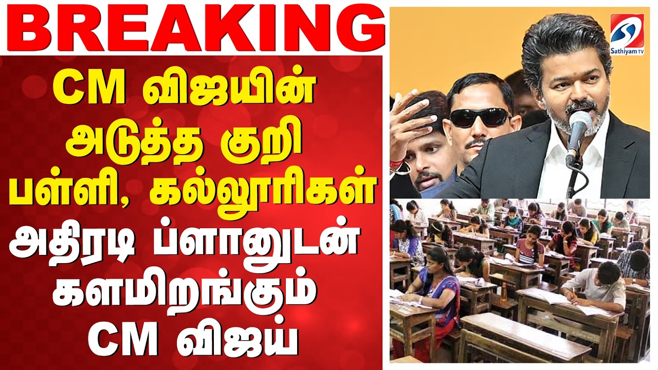 Education  Dept | CM விஜயின் அடுத்த குறி பள்ளி, கல்லூரிகள் - அதிரடி ப்ளானுடன் களமிறங்கும் CM விஜய்