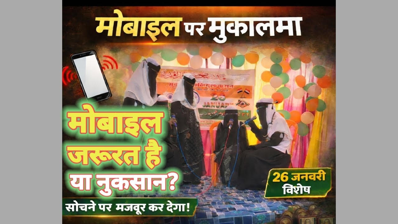 मोबाइल का सही और गलत इस्तेमाल | ज़बरदस्त मुक़ालमा