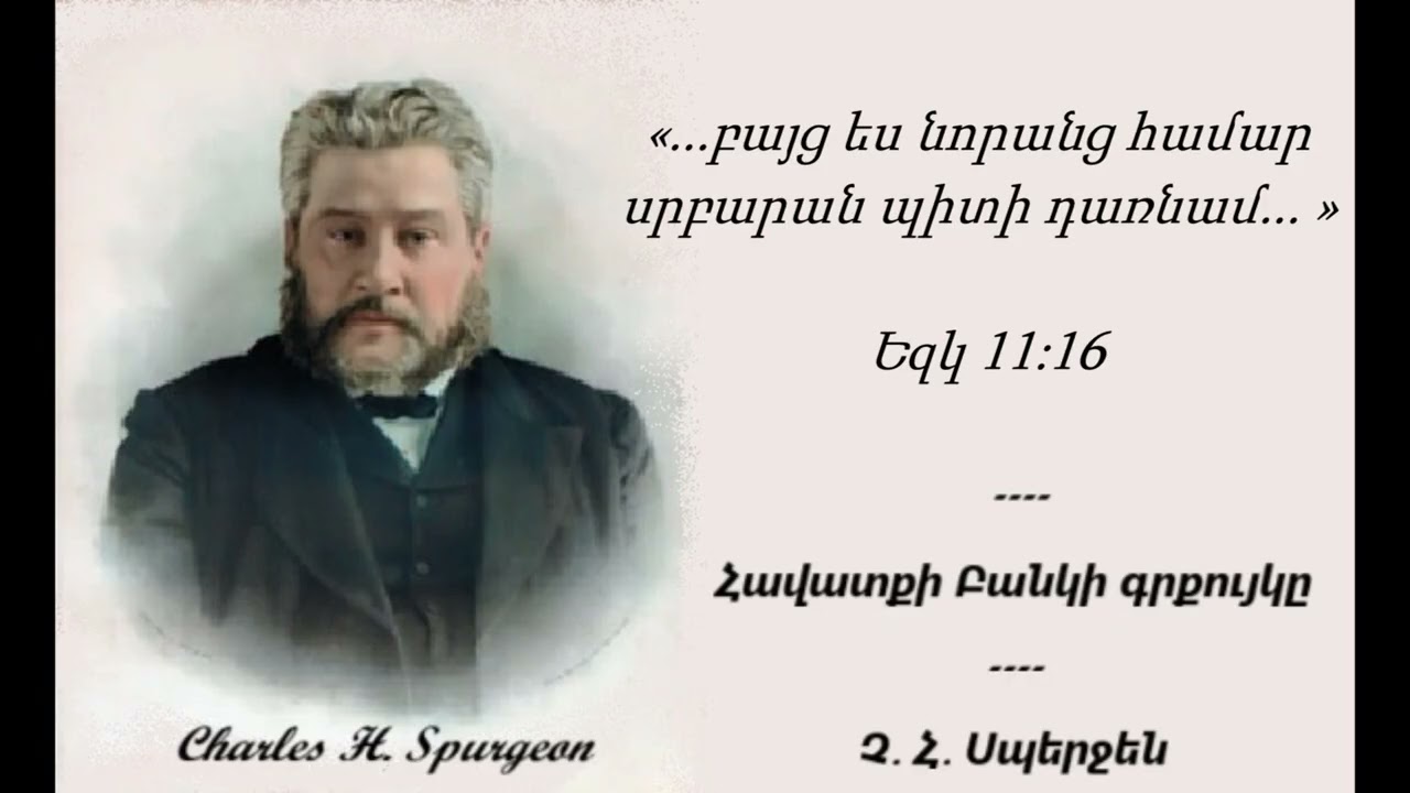 Չարլզ Սպերջեն - Հավատքի Բանկի գրքույկը I Մարտի 15