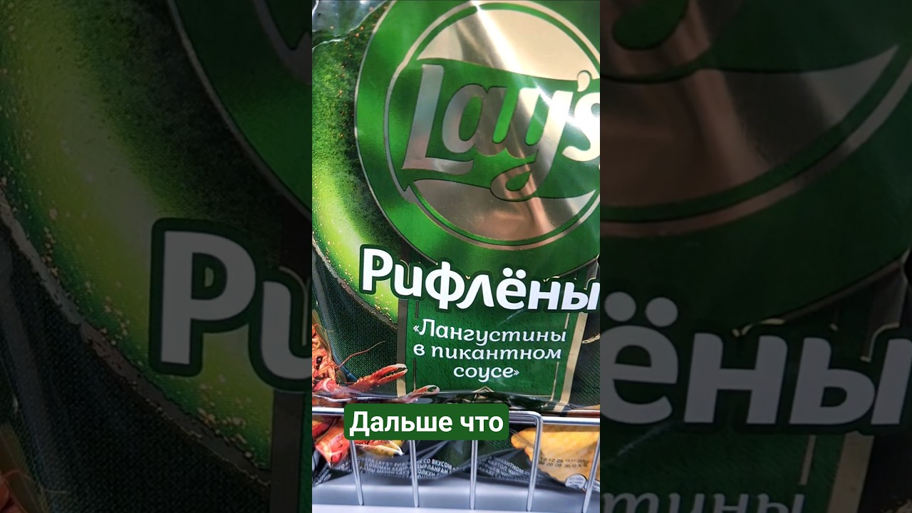 Лейз вбросил новинку