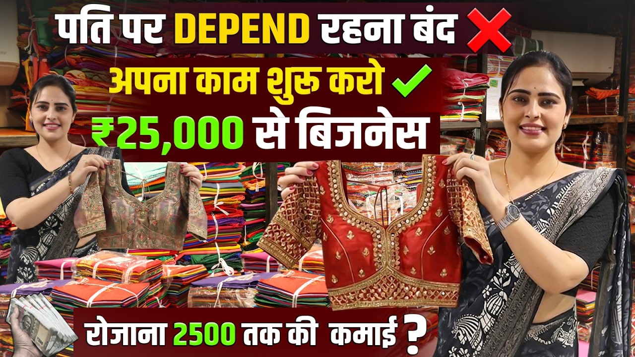 गांव की महिलाओं के लिए ब्लाउज सिलाई बिजनेस | ₹25,000 में शुरू करें अपना काम | Ajmera Fashion