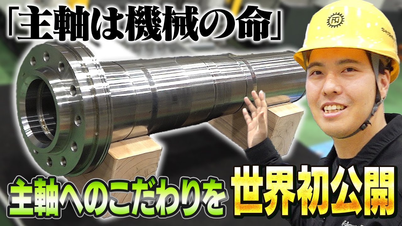 「主軸は機械の命」中村留の主軸の構造と製造のこだわりを世界初公開