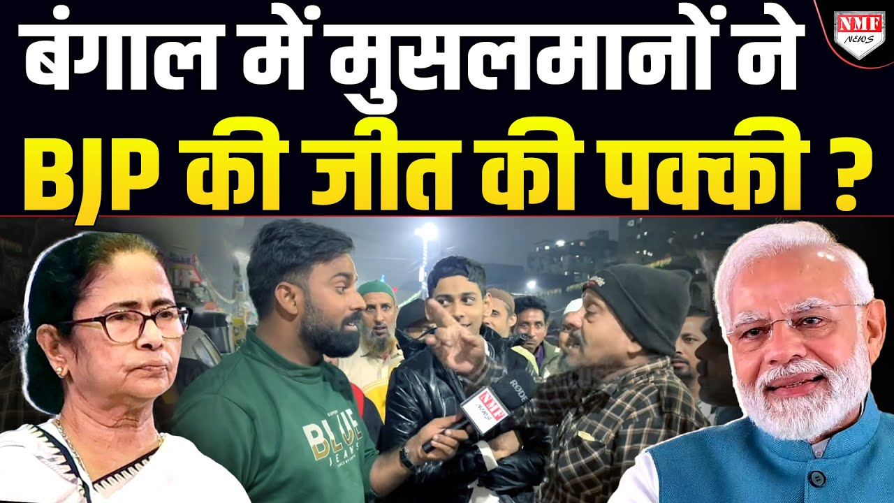 Bengal के मुसलमान Mamata- Humayun पर बंट गये ! क्या BJP की जीत हो गई पक्की ?