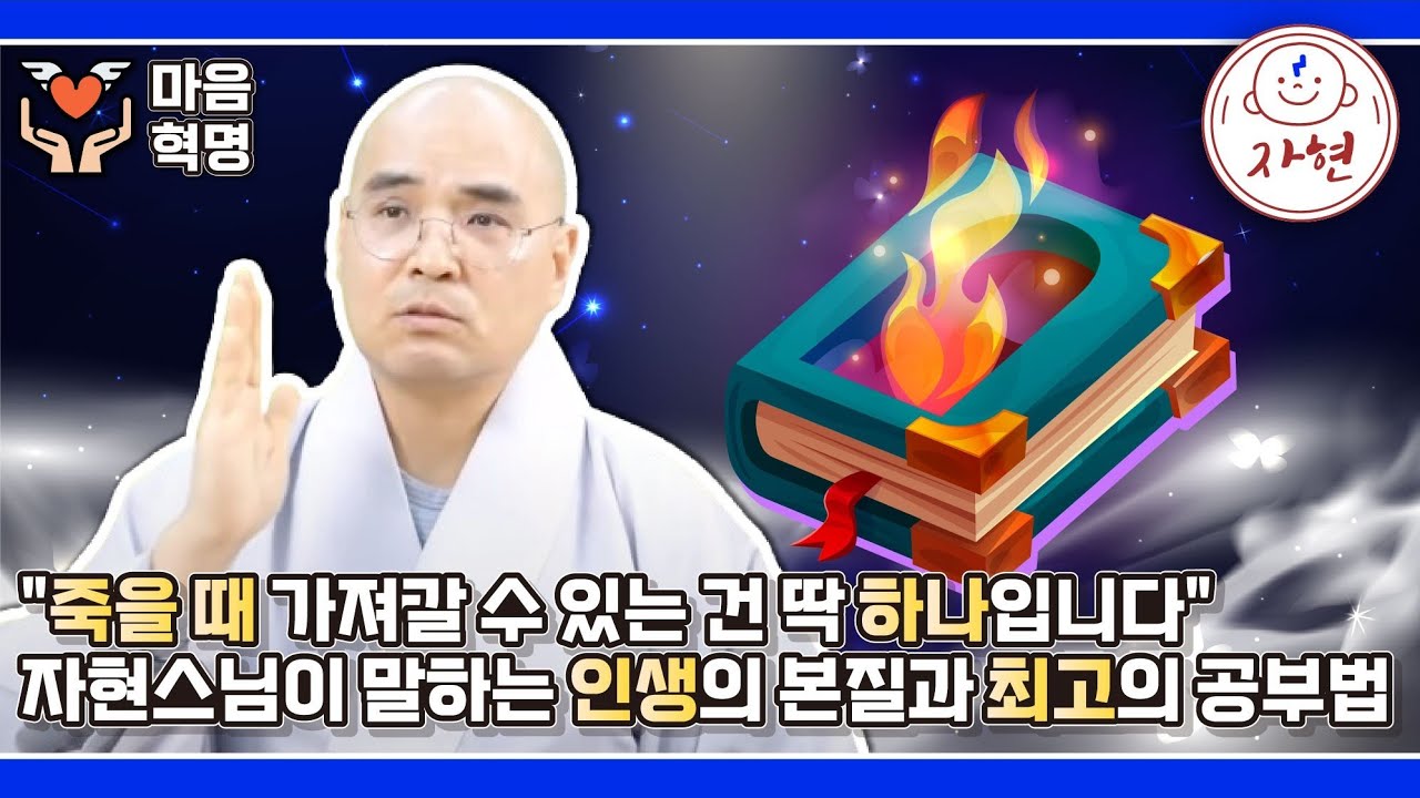 [마음혁명2-4] 손바닥만 비벼도 병이 낫는다? 자현스님이 알려주는 기(氣) 치료 비법