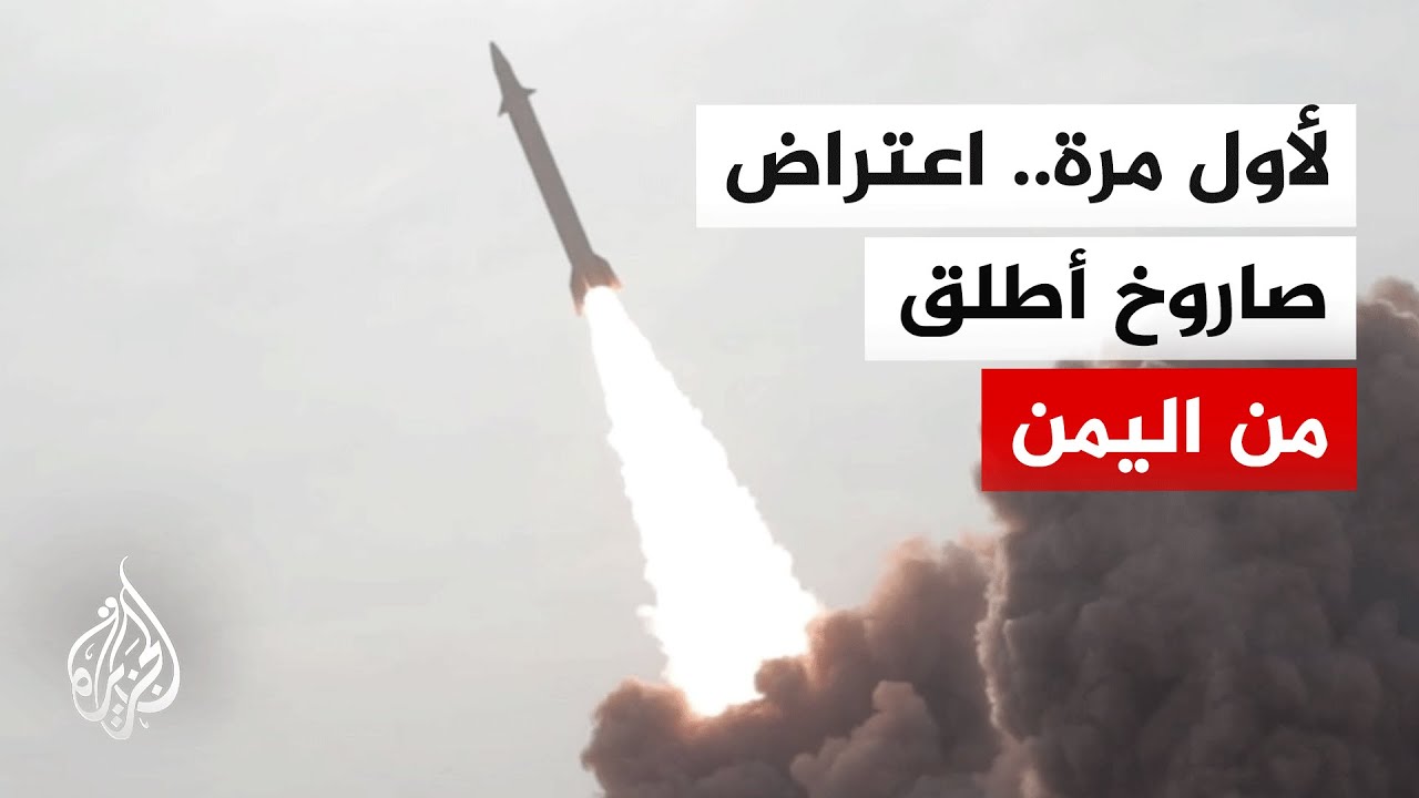 هيئة البث الإسرائيلية: رصد إطلاق صواريخ من اليمن باتجاه إسرائيل