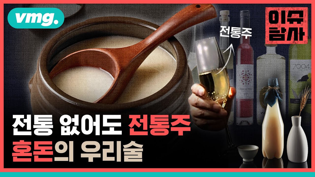 와인이 전통주라고? 진짜 우리 술은 어디에&hellip; / 비디오머그