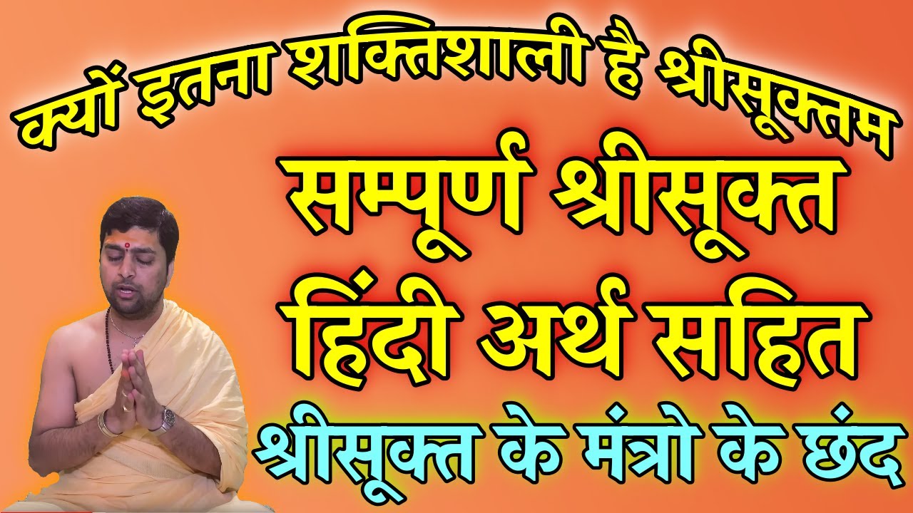श्री सूक्त स्तोत्र हिंदी अर्थ सहित | सम्पूर्ण श्रीसूक्त विधान | Shri sukta with hindi meaning |