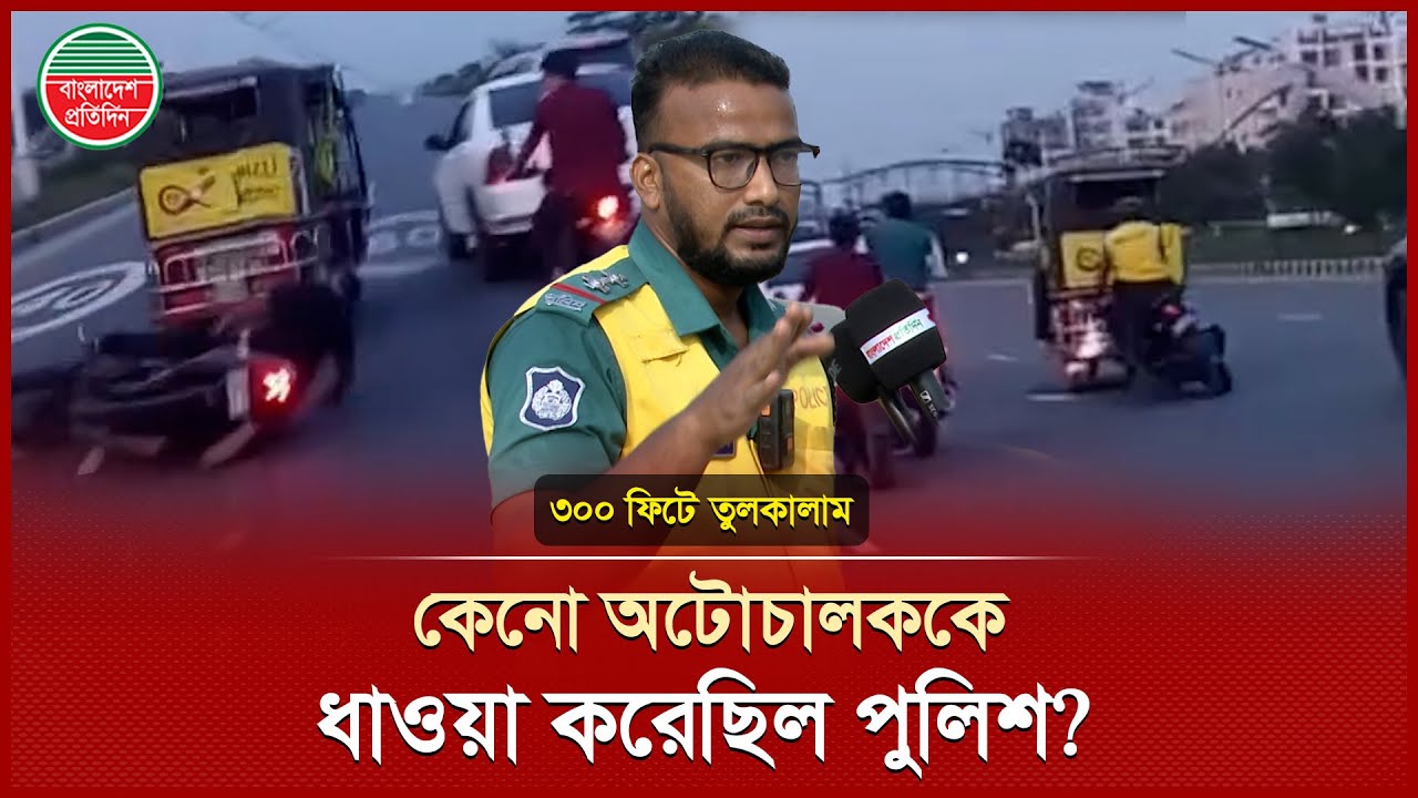 পুলিশ কনস্টেবলকে নিয়ে কেনো পালিয়ে যাচ্ছিল অটোচালক? কি ঘটেছিল ৩০০ ফিটে? | 300 Feet l Police