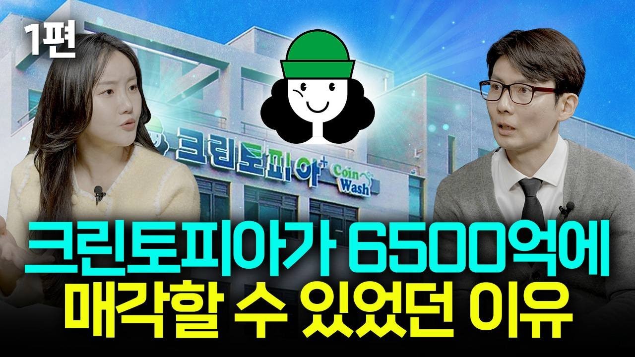 크린토피아는 어떻게 6,500억에 매각할 수 있었을까? / M&A 인수매각 EP.1 [기업 회계 매거진]