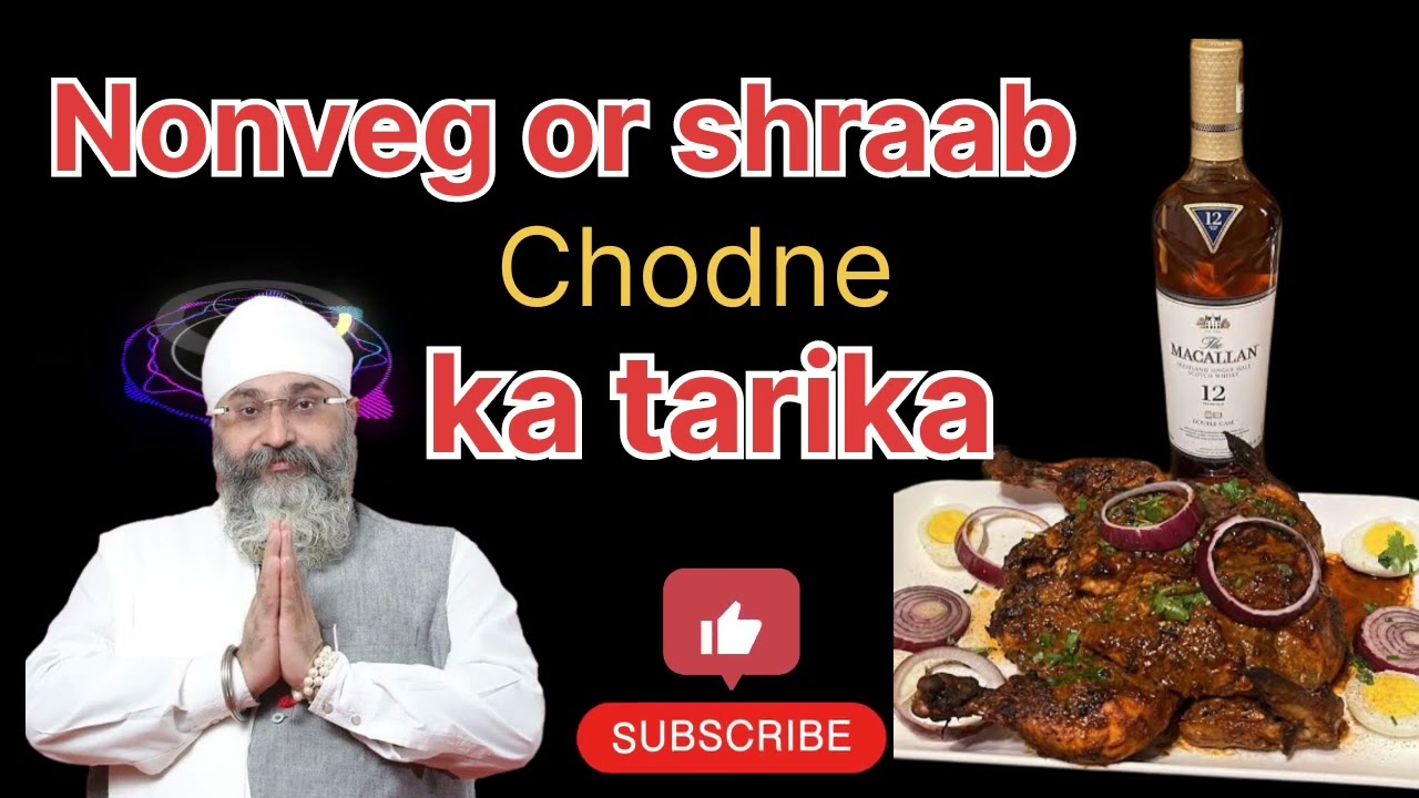 नॉनवेज और शराब छोड़ने का तरीका #wmk #wahguru #gurbani #khalsa #gurunanak #gurbanivyakhya #satsang 