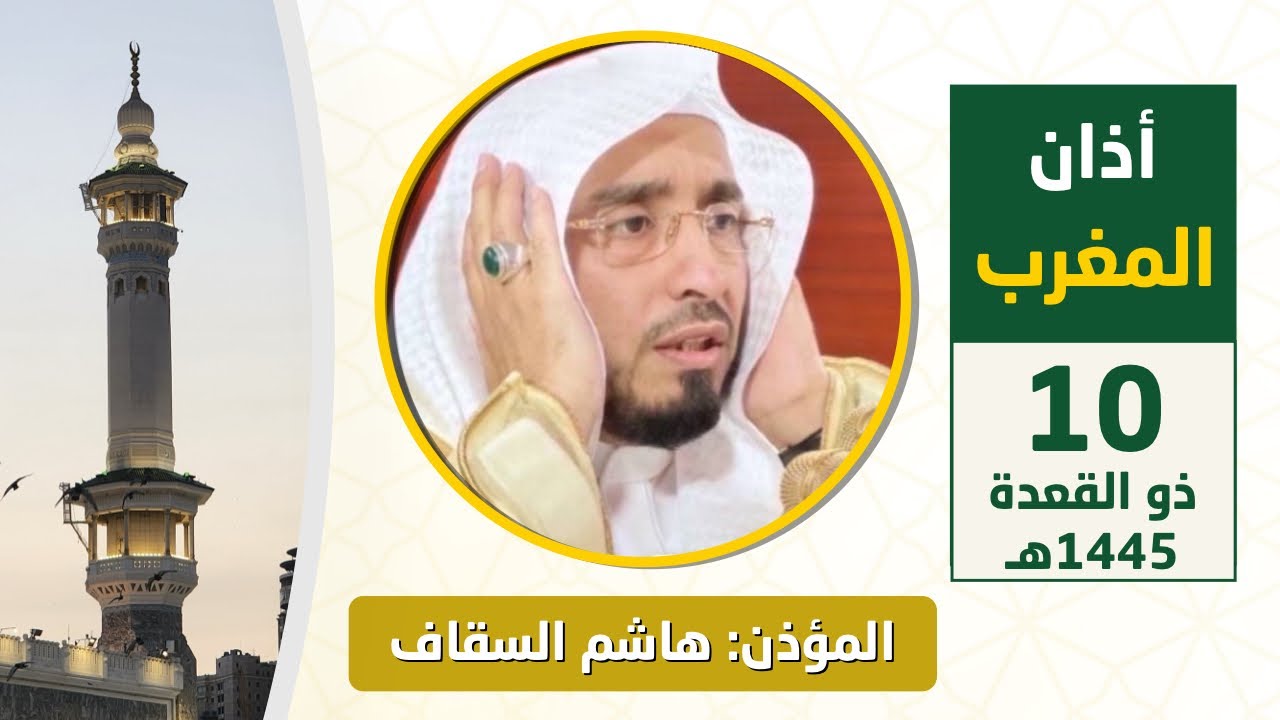 أذان المغرب للمؤذن هاشم السقاف السبت 10 ذو القعدة 1445هـ