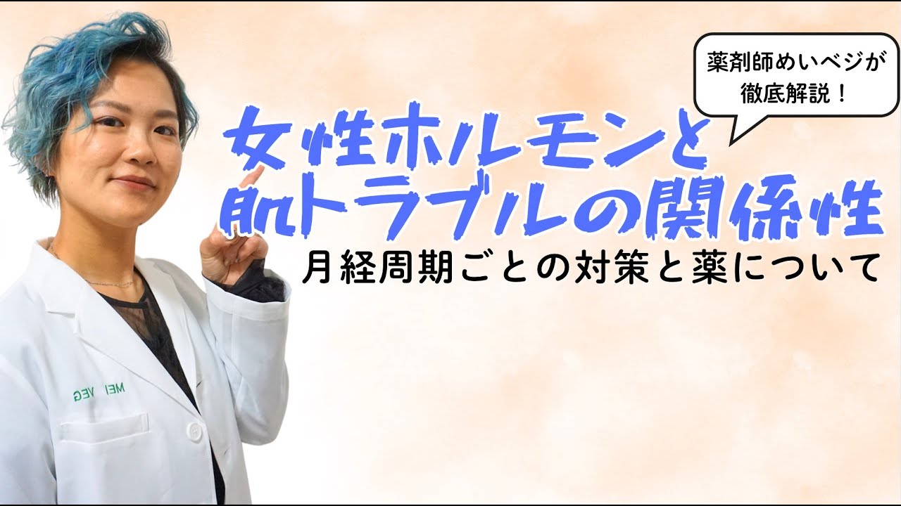 女性ホルモンと肌トラブルの関係性を薬剤師が徹底解説！〜月経周期ごとの対策と薬について〜