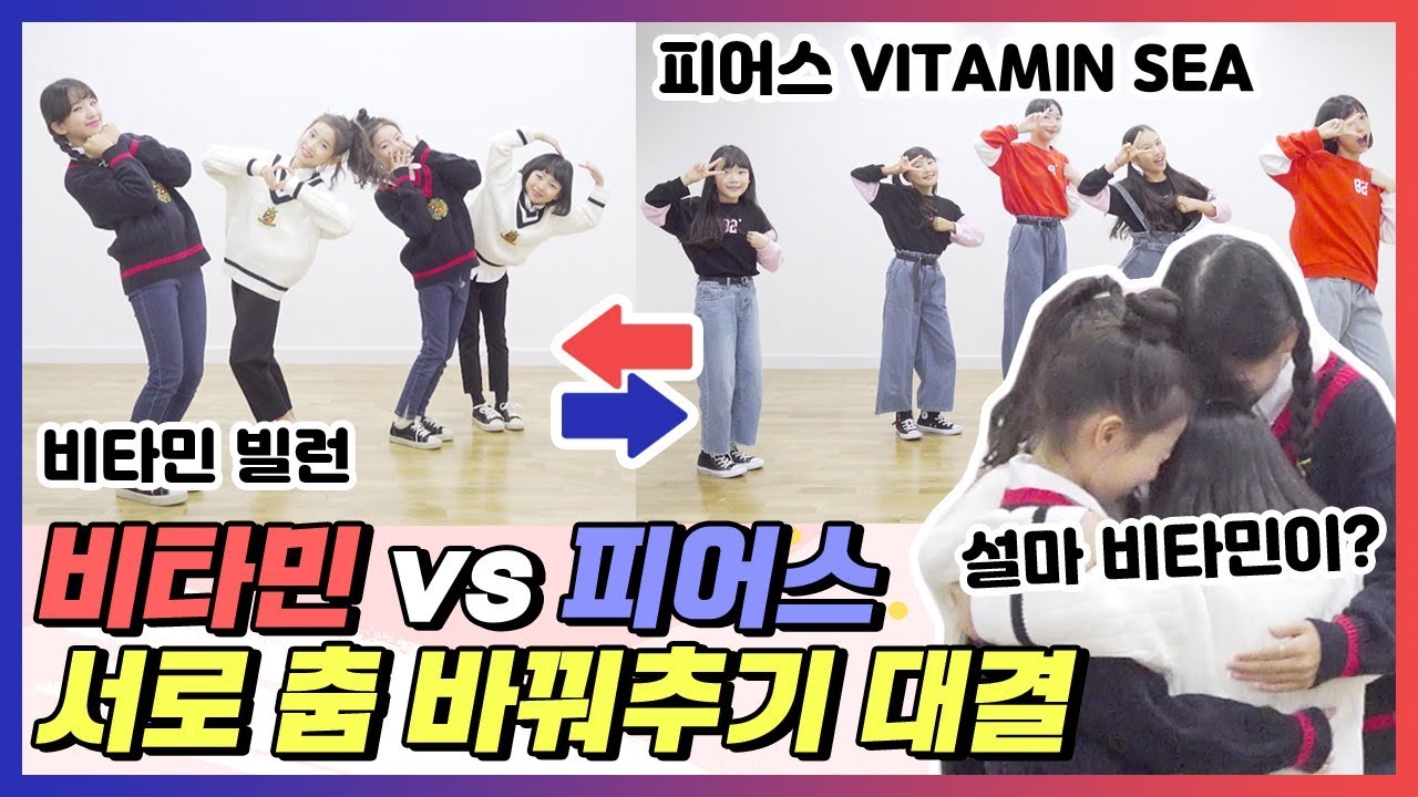 대박...비타민과 피어스가 서로의 곡을 바꿔서 춤을 춰 보았습니다. 과연 승자는 누구일까? 서로의 곡을 바꿔서 춤추기 대결♡｜클레버TV