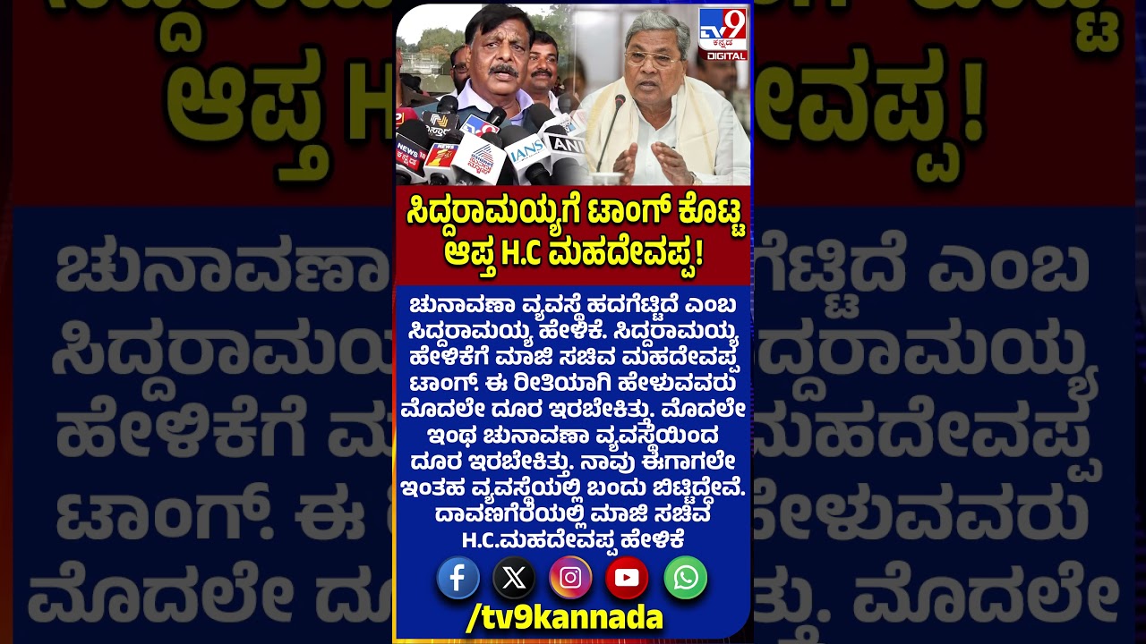 ಹದಗೆಟ್ಟಿದ ಚುನಾವಣಾ ವ್ಯವಸ್ಥೆಯಿಂದ Siddaramaiah ದೂರ ಇರಬೇಕಿತ್ತು ಎಂದ HC ಮಹದೇವಪ್ಪ #TV9D