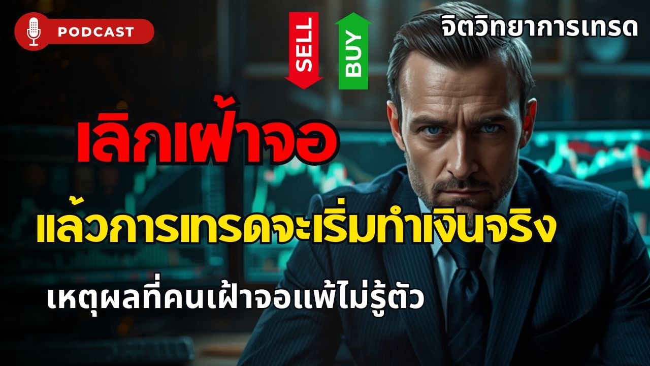 เลิกเฝ้าจอ แล้วการเทรดจะเริ่มทำเงินจริง | เหตุผลที่คนเฝ้าจอแพ้ไม่รู้ตัว  จิตวิทยาการเทรด Podcast